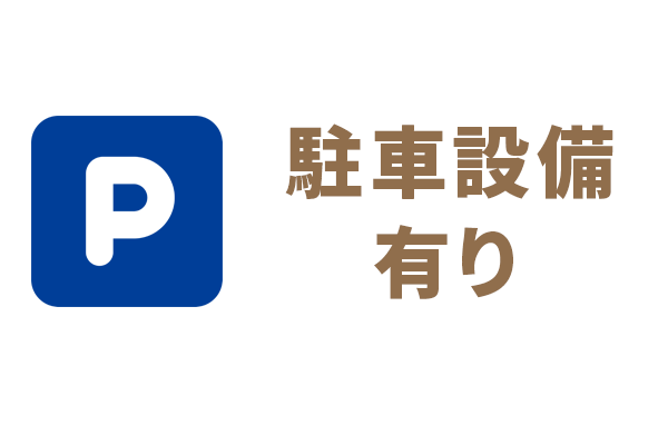 駐車設備有り